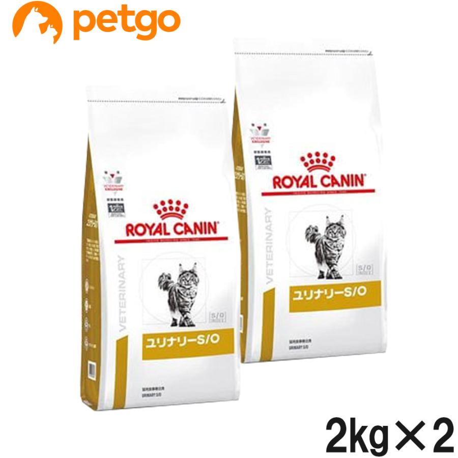 2袋セット】ロイヤルカナン 食事療法食 猫用 ユリナリーS/O ドライ 2kg