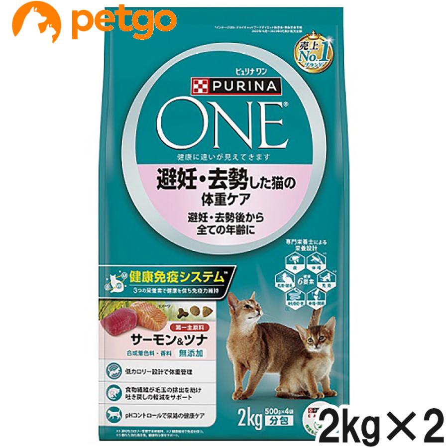 ピュリナワン キャット 避妊・去勢した猫の体重ケア 避妊・去勢後から全ての年齢に サーモン＆ツナ 2kg×2個【まとめ買い】  :2021022217045:ペットゴー 3号館 ヤフー店 - 通販 - Yahoo!ショッピング