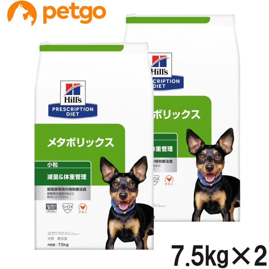 【2袋セット】ヒルズ 食事療法食 犬用 メタボリックス 減量＆体重管理 ドライ 小粒 7.5kg | ヒルズ