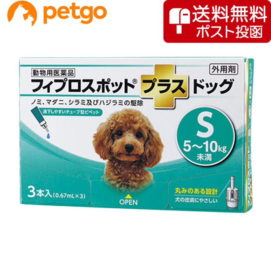 【ネコポス(同梱不可)】犬用フィプロスポットプラスドッグS 5〜10kg 3本（3ピペット）（動物用医薬品）（Yahoo!・ペットゴー 3号館 ヤフー店）