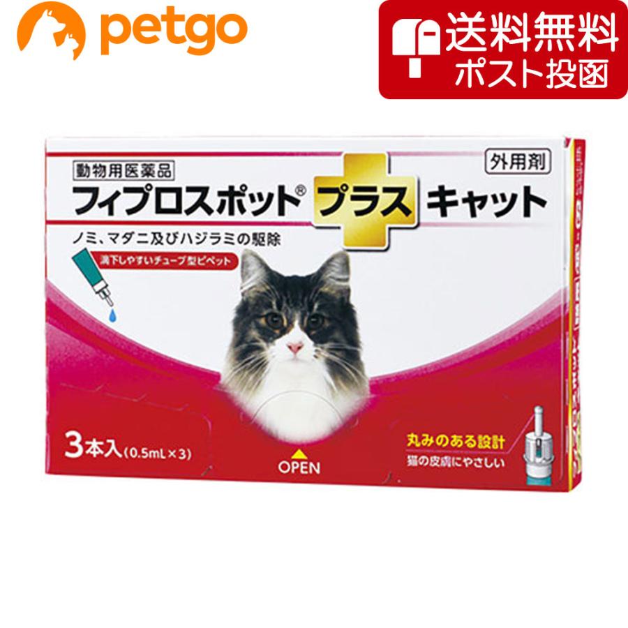 【ネコポス(同梱不可)】猫用フィプロスポットプラスキャット 3本（3ピペット）（動物用医薬品）（Yahoo!・ペットゴー 3号館 ヤフー店）