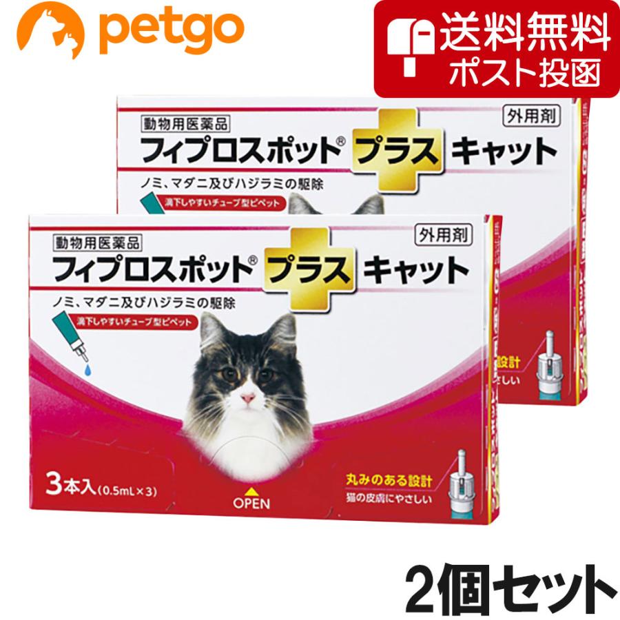 【ネコポス(同梱不可)】【2個セット】猫用フィプロスポットプラスキャット 3本（3ピペット）（動物用医薬品）（Yahoo!・ペットゴー 3号館 ヤフー店）