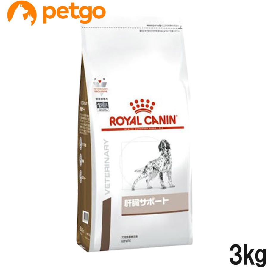 新品未開封　犬用食事療法食　肝臓サポート　3キロ ロイヤルカナン（ROYAL CANIN） 食事療法食 犬用 肝臓サポート ドライ