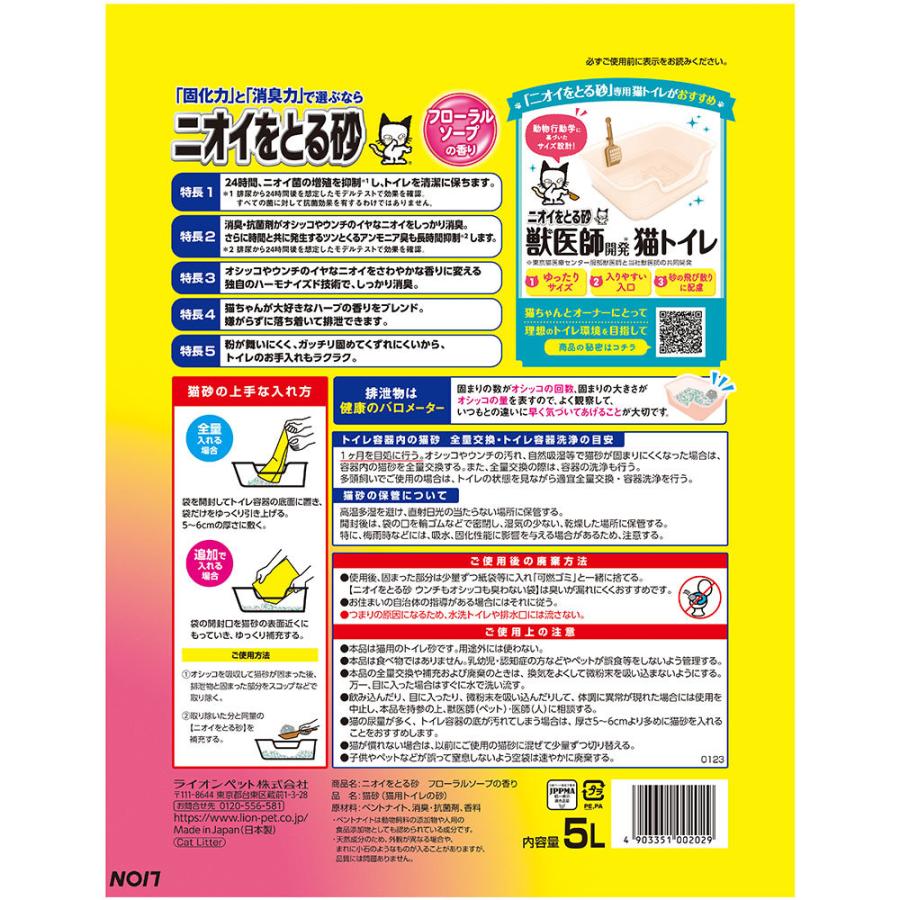 ライオン ニオイをとる砂 香りプラス フローラルソープの香り 5L｜petgo-3rd｜02