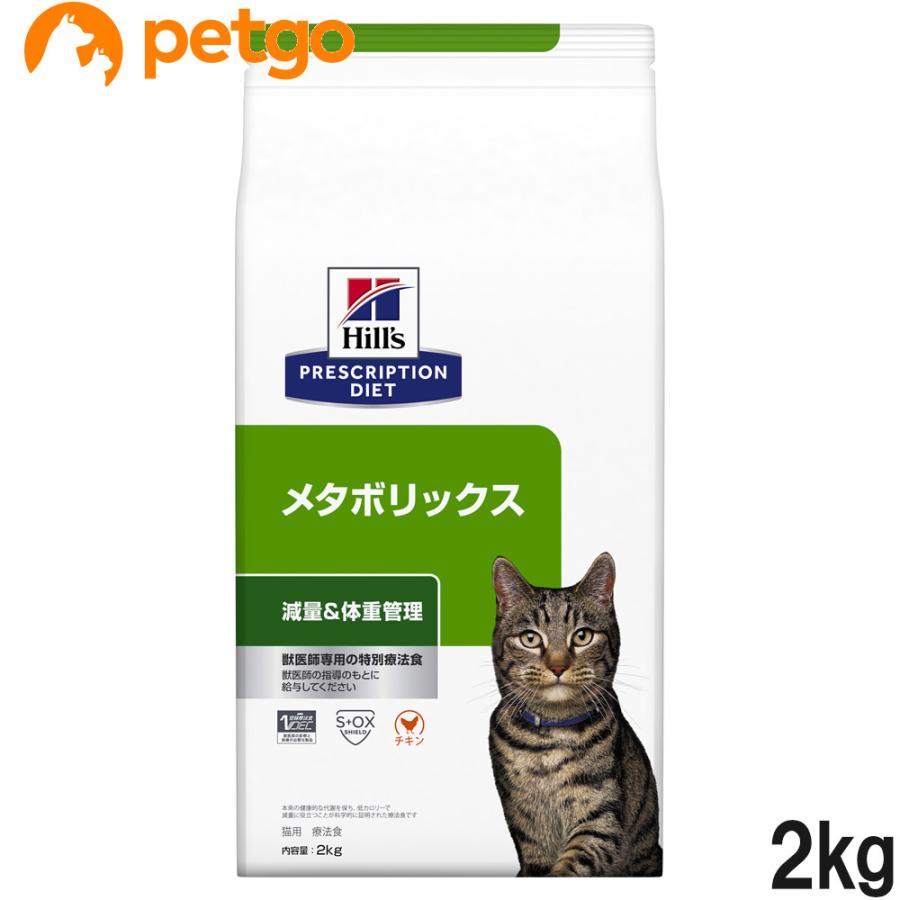 ヒルズ 食事療法食 猫用 メタボリックス 減量＆体重管理 ドライ 2kg 