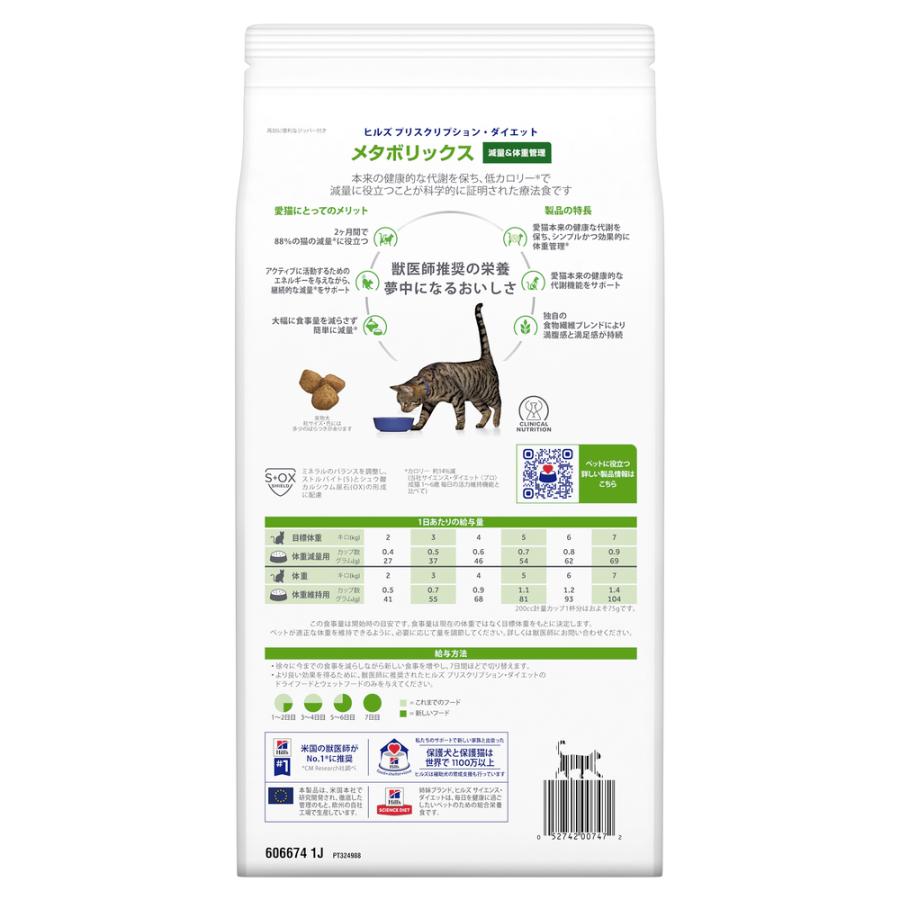 ヒルズ 食事療法食 猫用 メタボリックス 減量＆体重管理 ドライ 2kg 