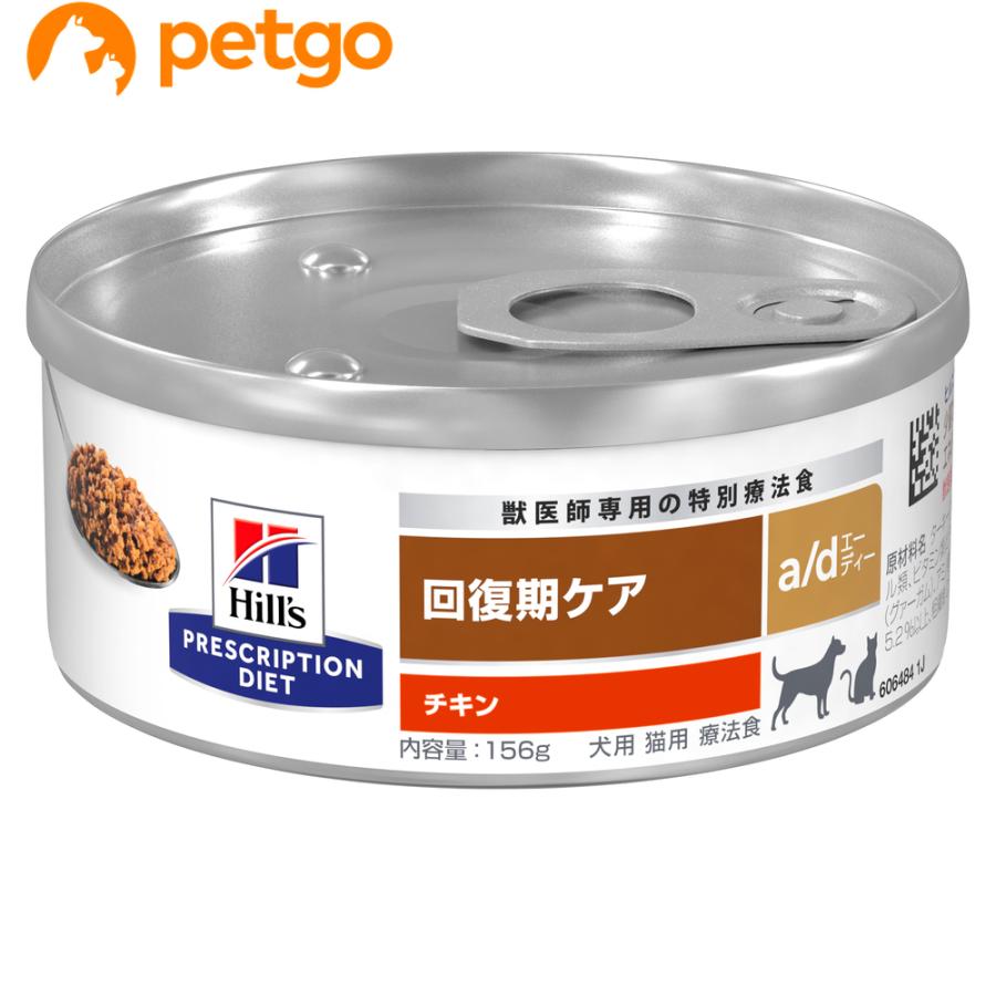 ペットフード　ヒルズ　回復期ケア　チキン　 犬猫用 ヒルズ 犬猫用 a/d 回復期ケア 缶 156g : ペットゴー ヤフー店 - 通販