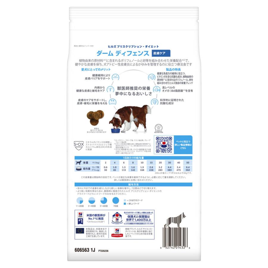ヒルズ 食事療法食 犬用 ダームディフェンス 皮膚ケア ドライ 1kg