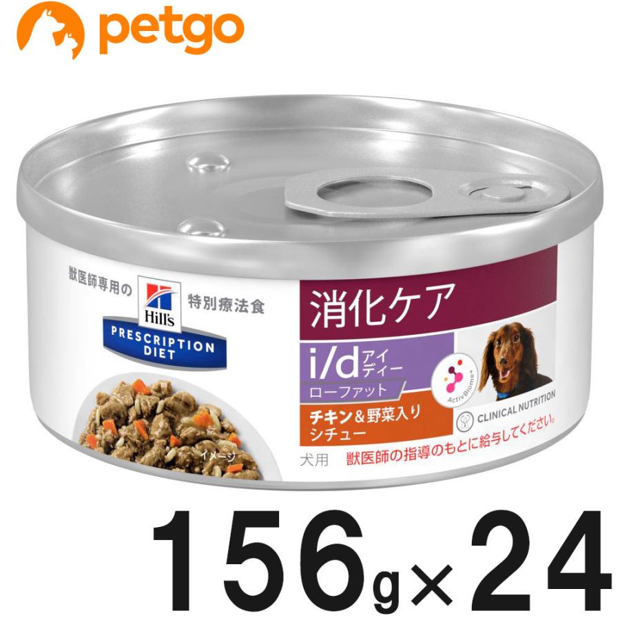 ヒルズ 犬用 I D Low Fat 消化ケア チキン 野菜入りシチュー缶 156g 24 ペットゴー ヤフー店 通販 Yahoo ショッピング