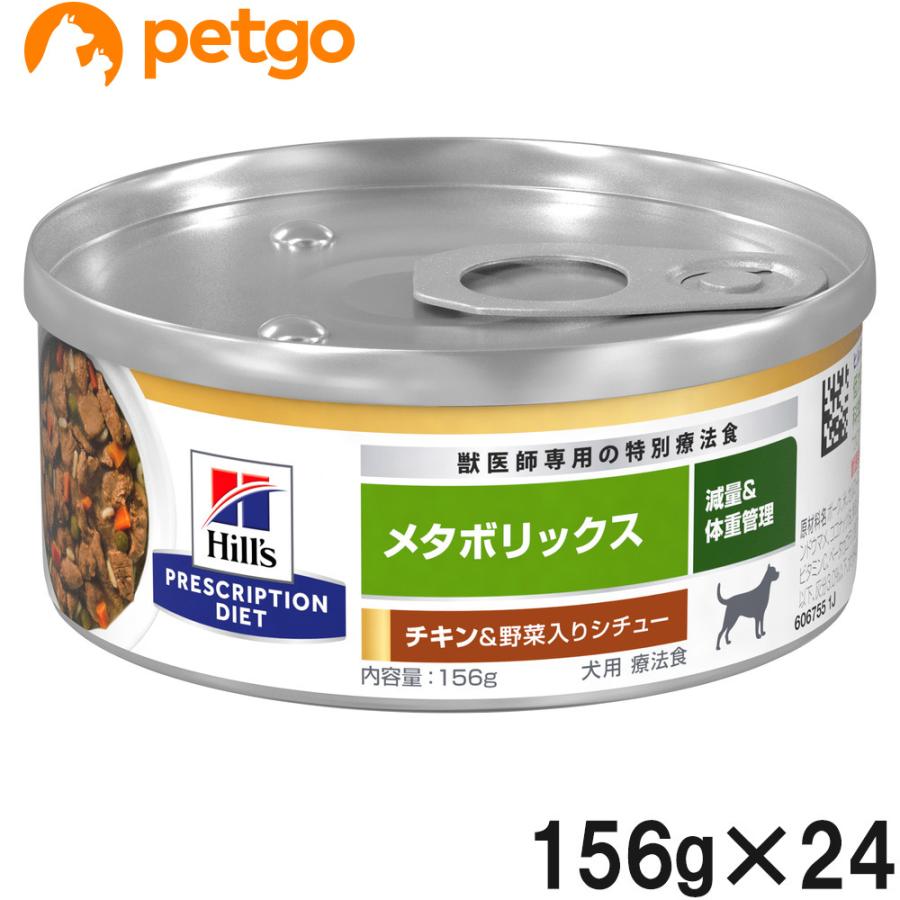 ヒルズ メタボリックス チキン＆野菜入りシチュー缶 156g×24 犬用 ヒルズ 〈犬用〉 メタボリックス チキン＆野菜入りシチュー 156g