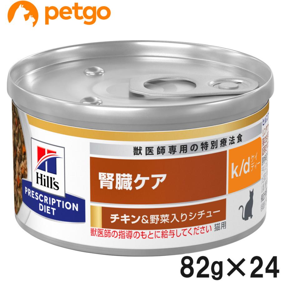 ヒルズ 食事療法食 猫用 k/d ケーディー 腎臓ケア チキン＆野菜入り