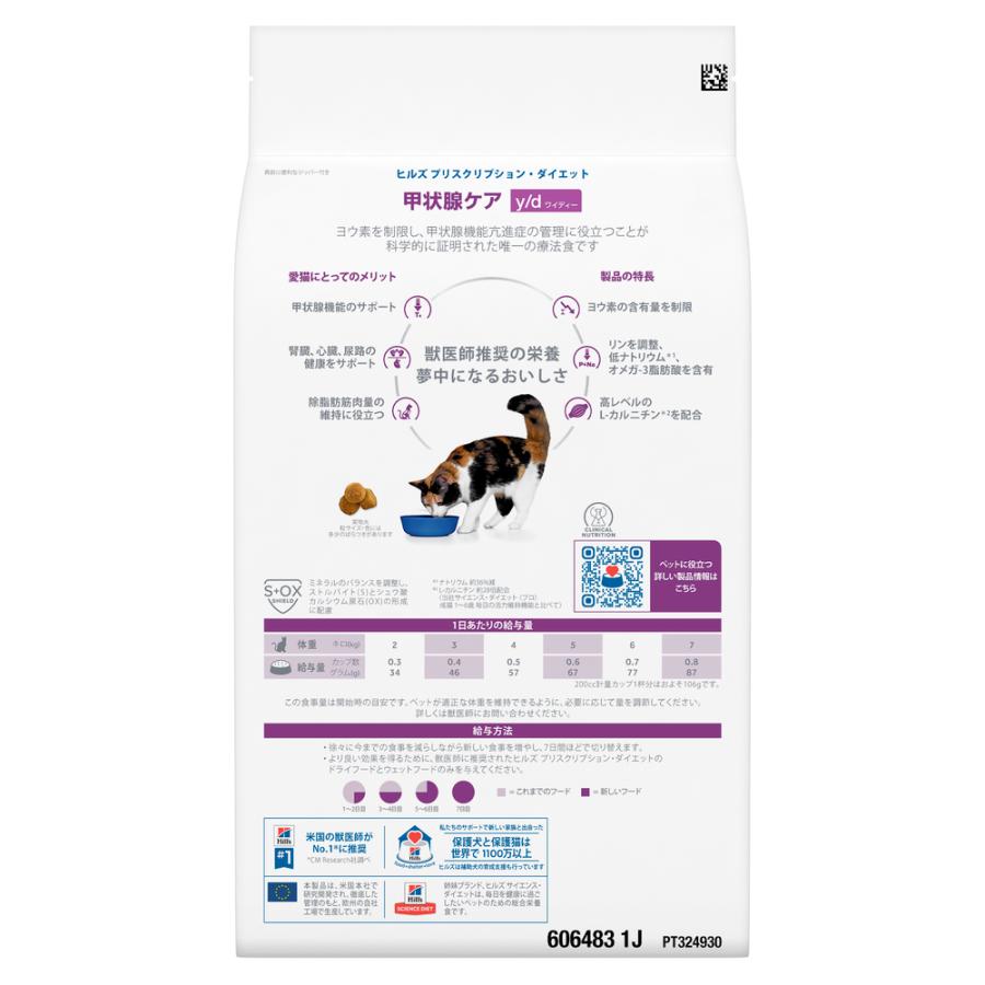 ヒルズ 食事療法食 猫用 y/d ワイディー 甲状腺ケア ドライ 2kg ヒルズ 食事療法食 猫用 y/d ワイディー 甲状腺ケア ドライ 2kg