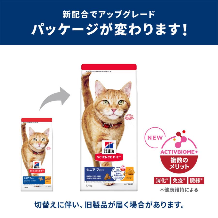 ヒルズ サイエンスダイエット シニア チキン 高齢猫用 7歳以上 2.8kg