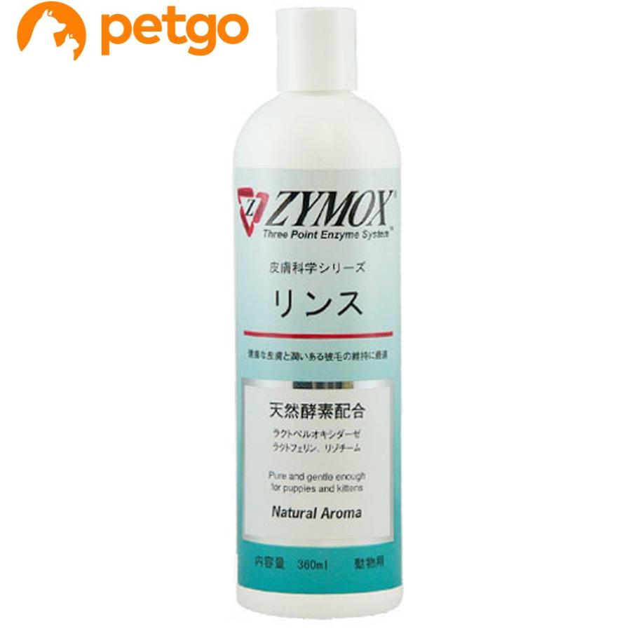 Zymox ザイマックス リンス 360ml 超人気