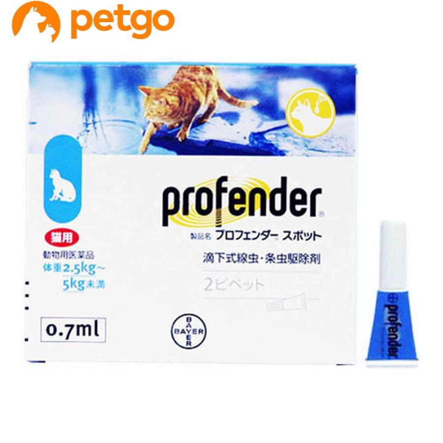 プロフェンダースポット 国際ブランド 猫用 2.5〜5kg 営業 2ピペット 動物用医薬品