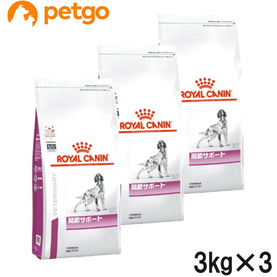 ロイヤルカナン　3kg×3袋セット ロイヤルカナン（ROYAL CANIN） 【3袋セット】ロイヤルカナン 食事療法