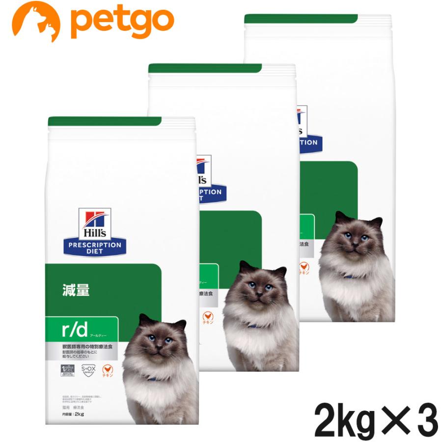 ヒルズ 【3袋セット】ヒルズ 食事療法食 猫用 r/d アールディー