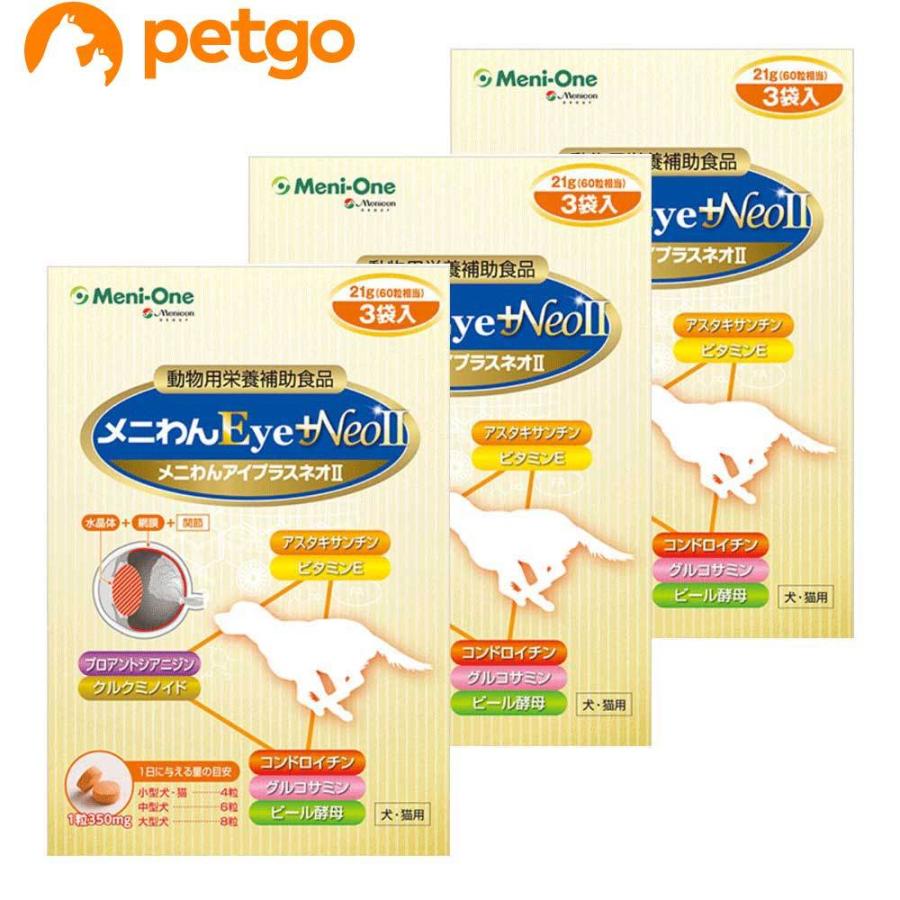 3個セット メニわんeye Neo Ii 180粒 60粒 3袋 本店は