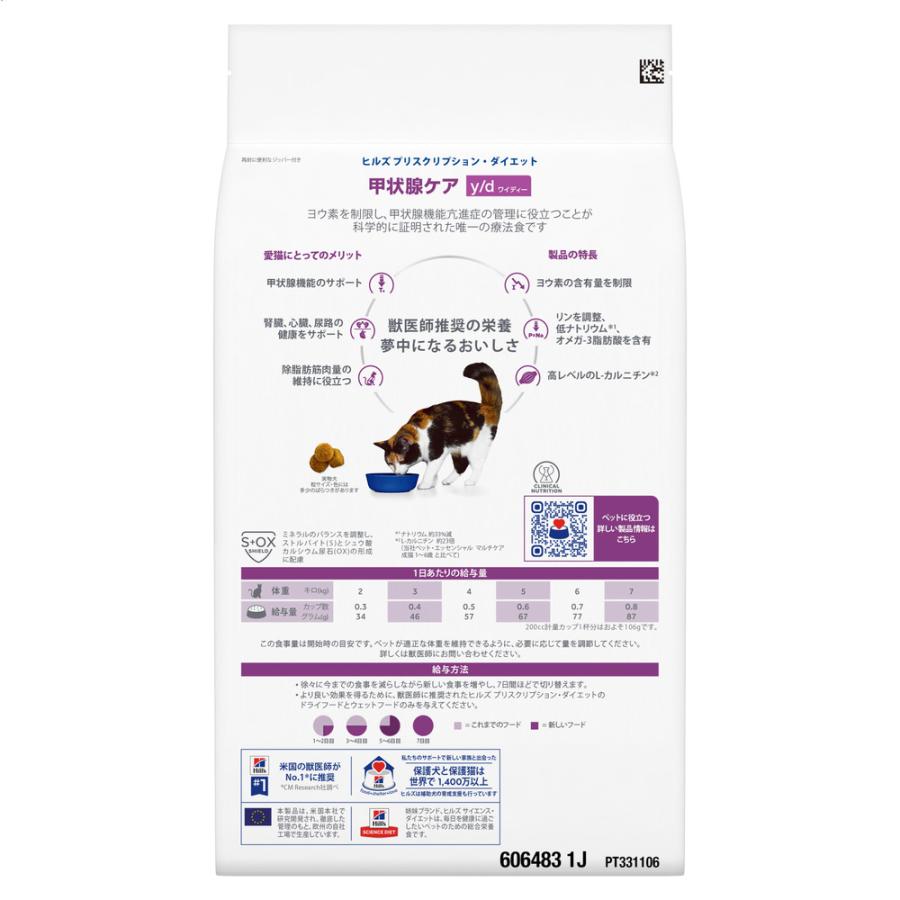ヒルズ 【2袋セット】ヒルズ 食事療法食 猫用 y/d ワイディー 甲状腺