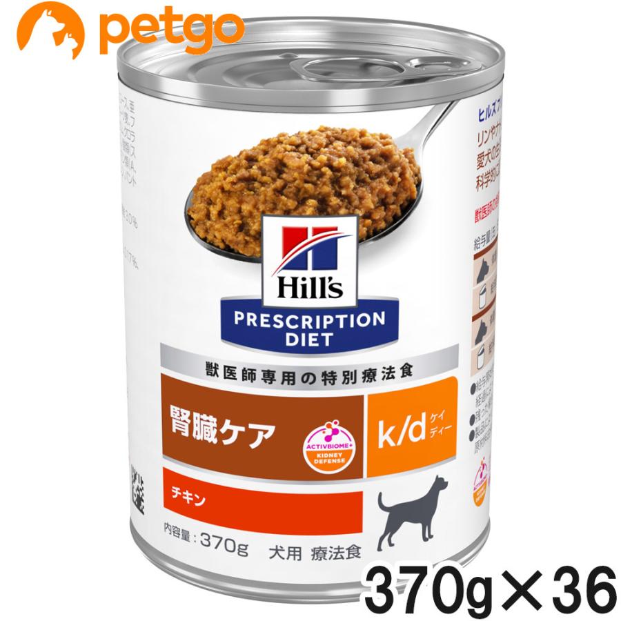 【3ケースセット】ヒルズ 食事療法食 犬用 k/d ケーディー 腎臓ケア 缶 370g×12【賞味期限2023年10月31日】
