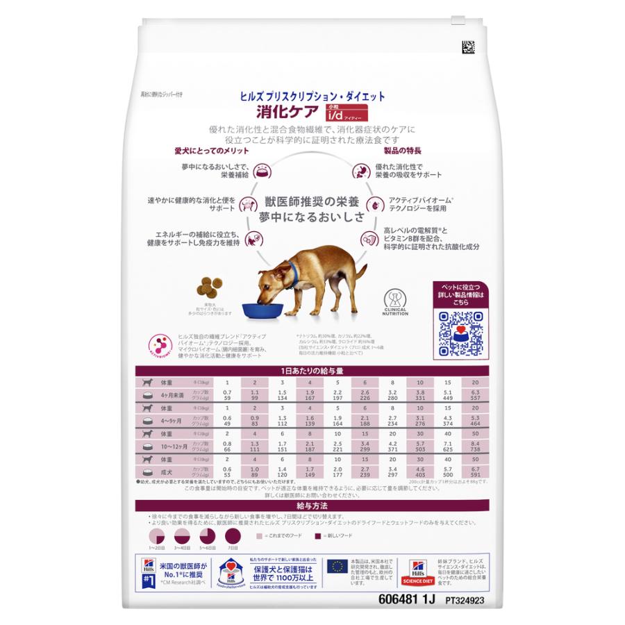 ヒルズ 食事療法食 犬用 i/d アイディー 消化ケア ドライ 小粒 3kg｜petgo｜03