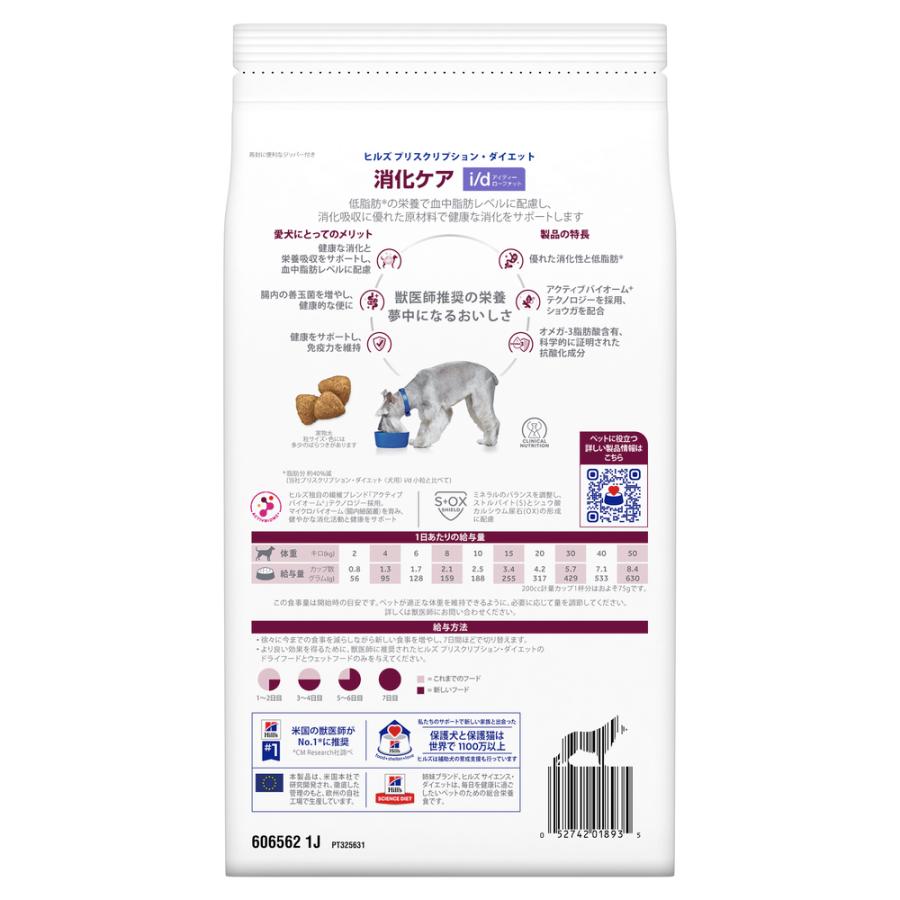 hill's ヒルズ 食事療法食 犬用 i/dアイディー ローファット i/d 小粒 チキン 消化ケア 犬用 特別療法食 ドッグフード ドライ