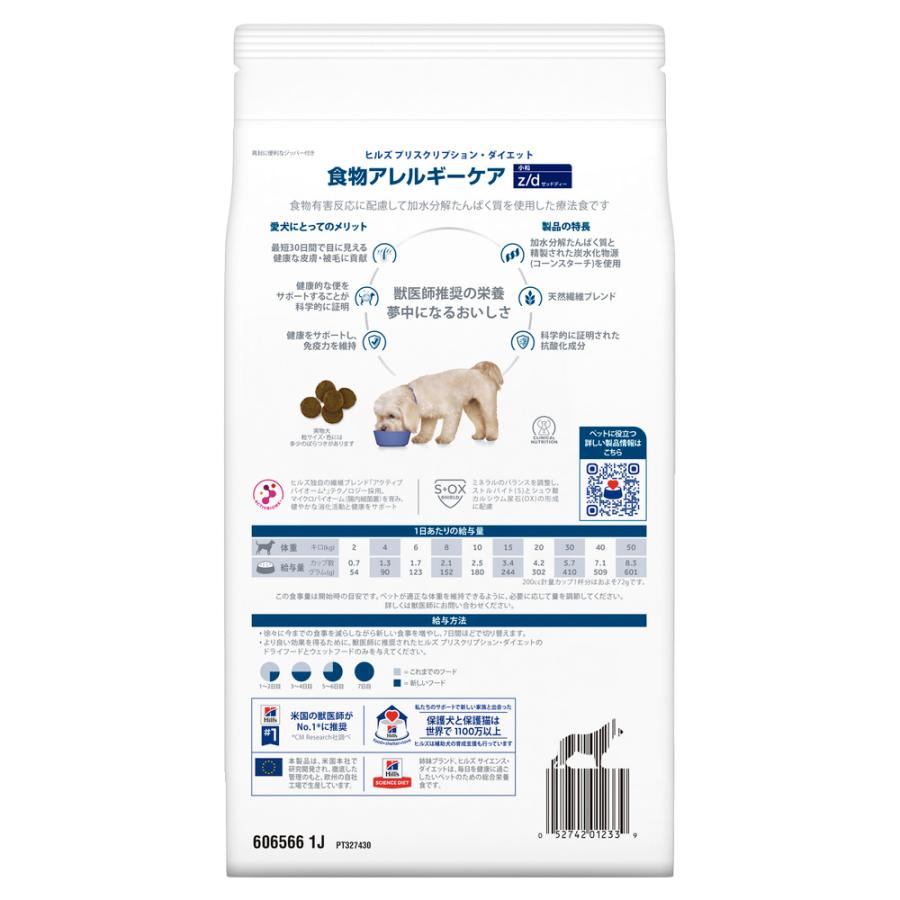 ヒルズ 食事療法食 犬用 z/d ゼットディー 食物アレルギーケア ドライ