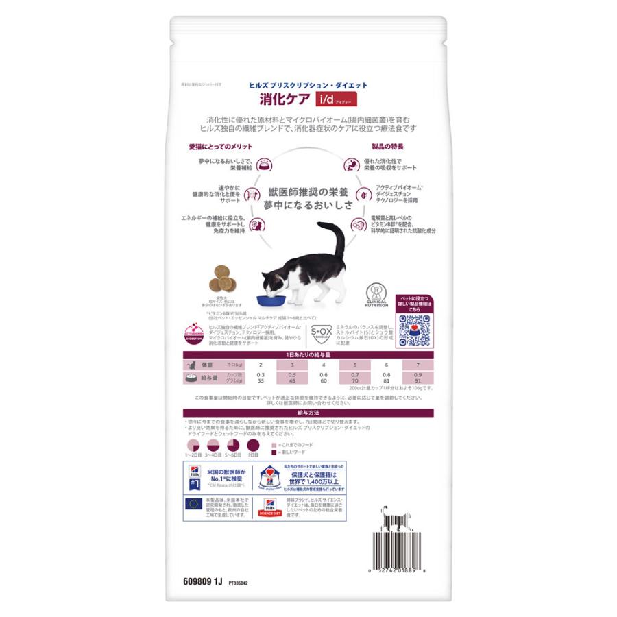 Hill's i/d 消化ケア 療法食 2kg 2袋セット ヒルズ 食事療法食 猫用 i/d アイディー 消化ケア ドライ 2kg