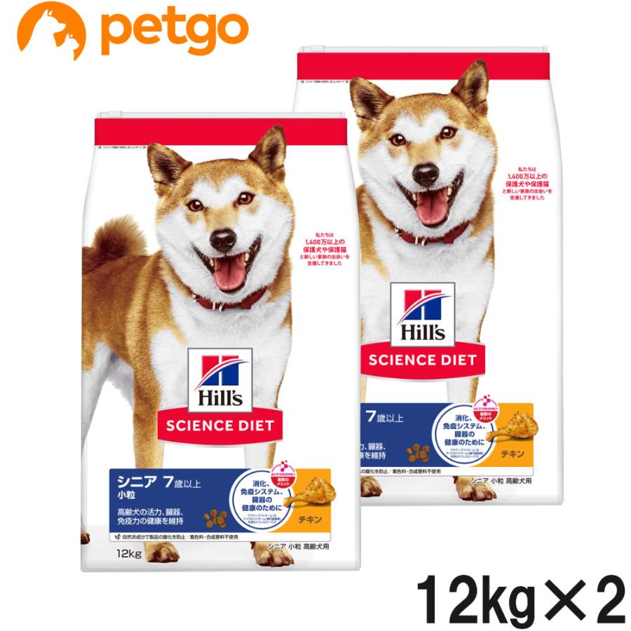 ヒルズ サイエンスダイエット シニア 小粒 高齢犬用 7歳以上 12kg×2個