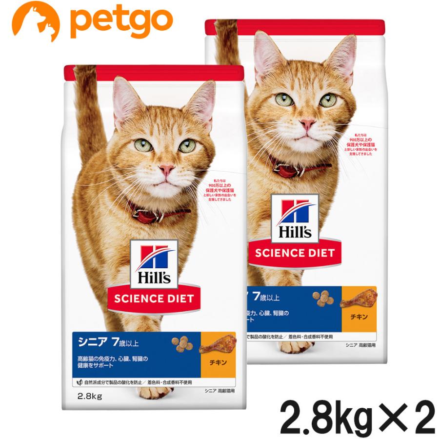 ヒルズ サイエンスダイエット シニア チキン 高齢猫用 7歳以上 2.8kg×2