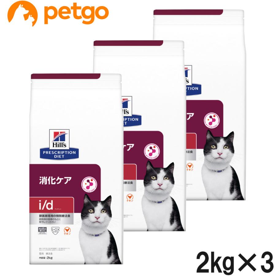 ヒルズ 消化ケア (i/d) 2kg×3袋 ヒルズ 【3袋セット】ヒルズ 食事療法食 猫用 i/d アイディー