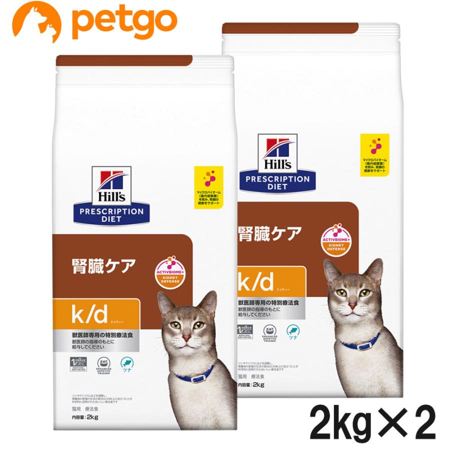 ヒルズ　k/d 腎臓ケア　2kg×2袋 ヒルズ 【2袋セット】ヒルズ 食事療法食 猫用 k/d ケーディー 腎臓ケア