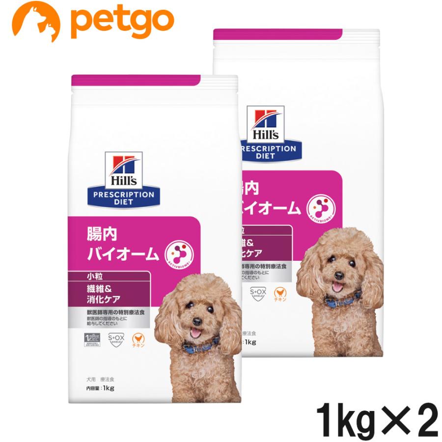 ヒルズ 腸内バイオーム 小粒 1kg 2袋セット ヒルズ 【2袋セット】ヒルズ 食事療法食 犬用 腸内バイオーム 繊維