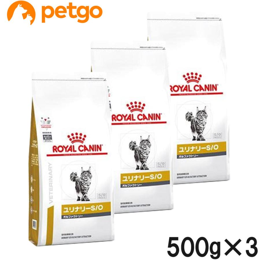 【3袋セット】ロイヤルカナン 食事療法食 猫用 ユリナリーS/O オルファクトリー ドライ 500g (旧 pHコントロール2 フィッシュテイスト) | ロイヤルカナン