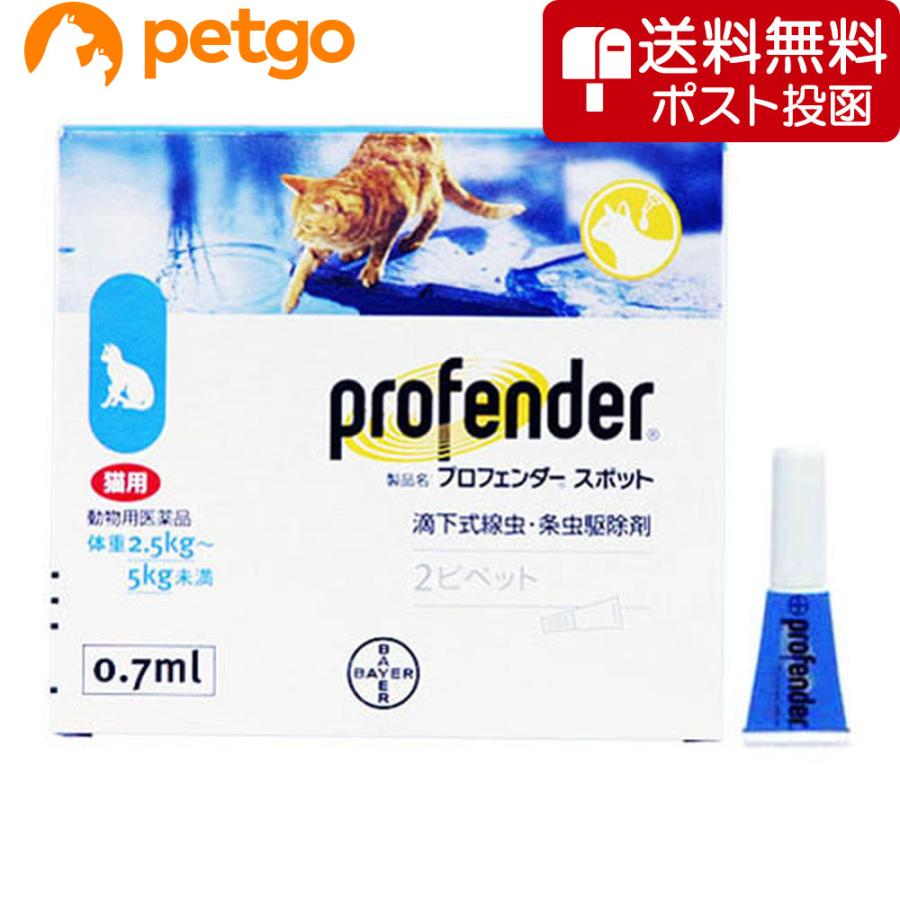 【ネコポス(同梱不可)】プロフェンダースポット 猫用 2.5〜5kg 2ピペット（動物用医薬品）（Yahoo!・ペットゴー ヤフー店）