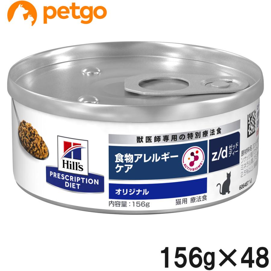 2ケースセット】ヒルズ 食事療法食 猫用 z/d ゼットディー 食物アレルギー&皮膚ケア 缶 156g×24 :2023031015292:ペットゴー ヤフー店 通販 ヒルズ 食事療法食 猫用 z d ゼットディー 食物アレルギー&皮膚ケア 缶 156g×24