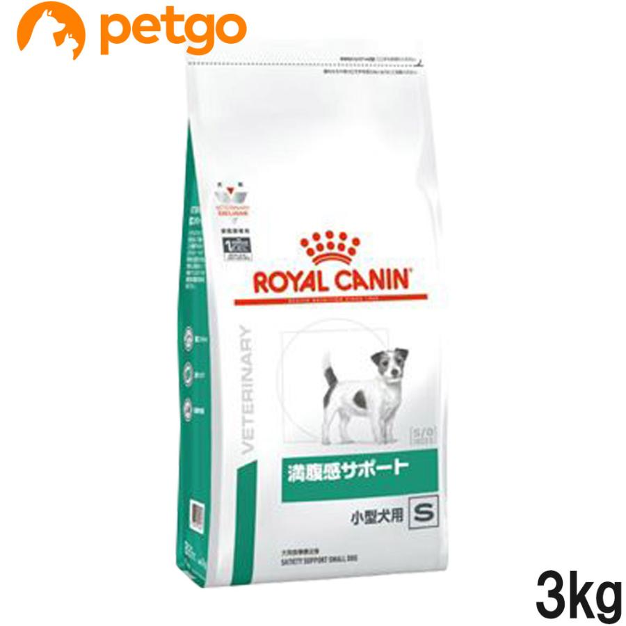 ロイヤルカナン 食事療法食 犬用 満腹感サポート 小型犬用S ドライ 3kg 