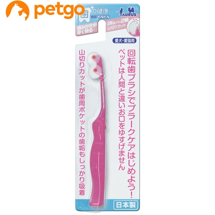 歯垢トルトル 回転歯ブラシ 山切りカット 2輪 愛犬 愛猫用 ペットゴー ヤフー店 通販 Yahoo ショッピング