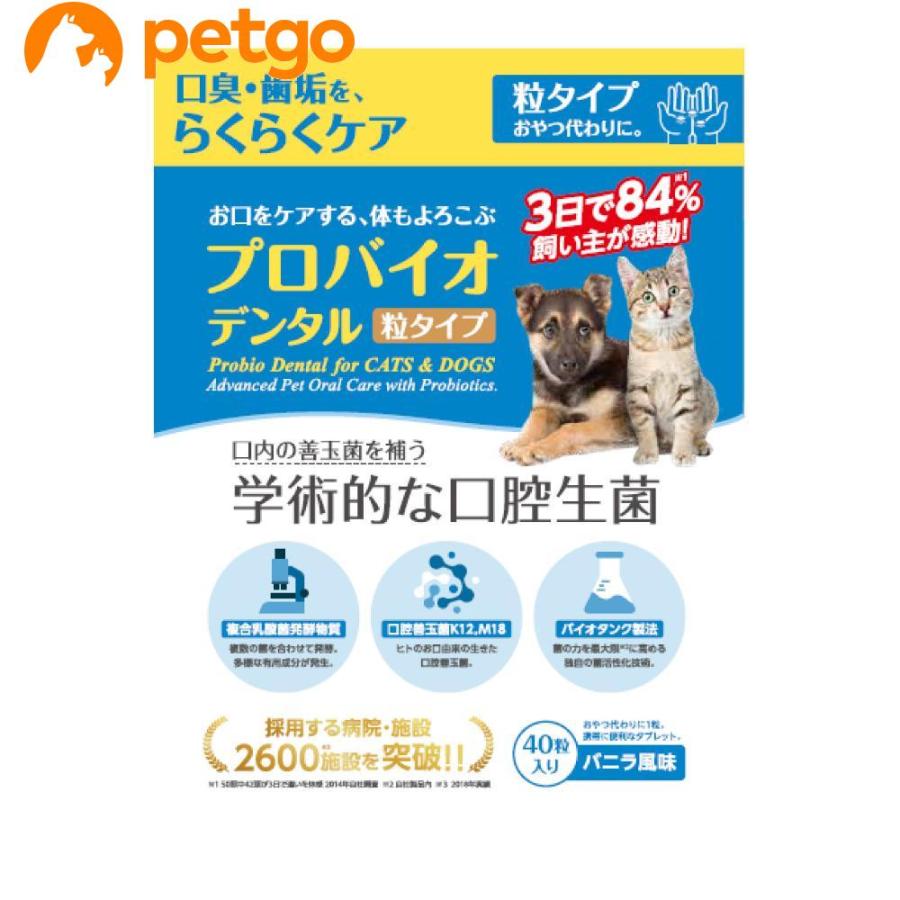 プロバイオデンタルPET 40粒入 犬猫用 : ペットゴー ヤフー店 - 通販
