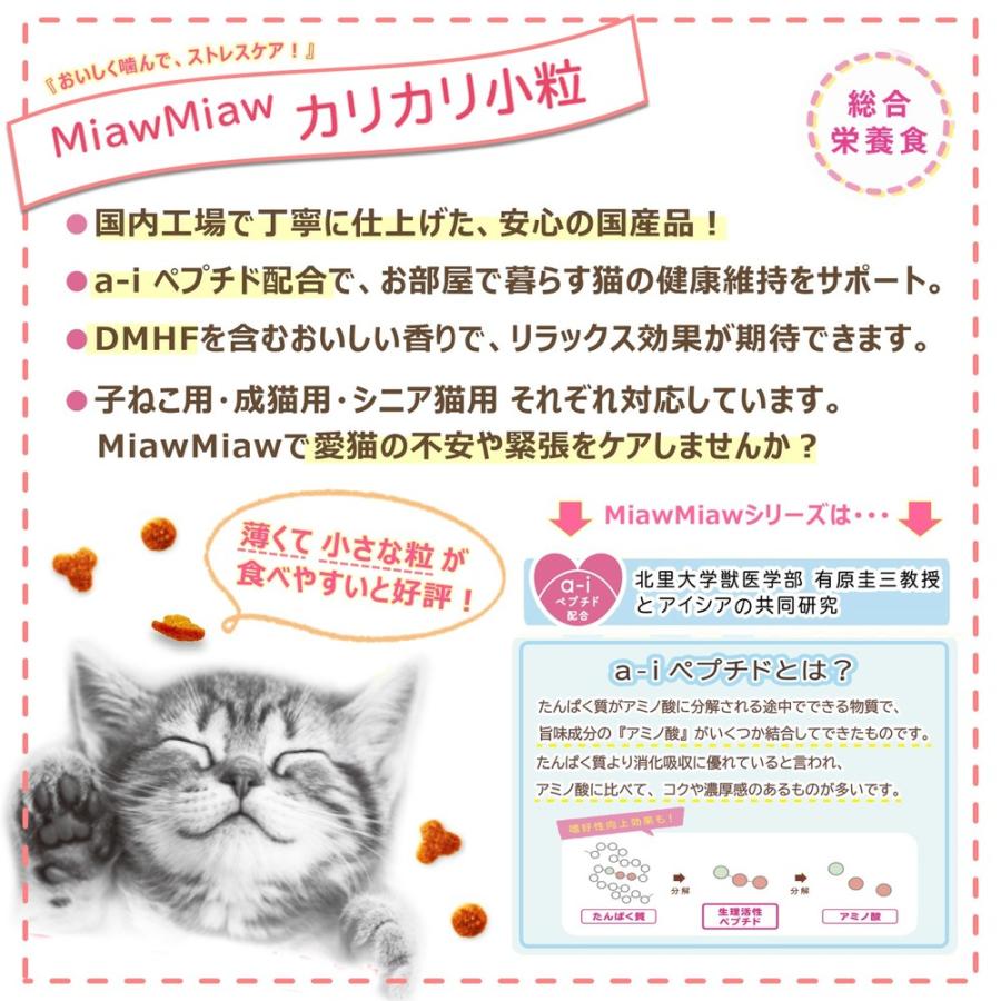 MiawMiaw(ミャウミャウ)カリカリ小粒タイプ 子ねこ用 おにくとおさかな