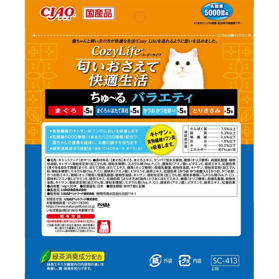 いなばペットフード CIAO(チャオ) ちゅ〜る CozyLife バラエティ 20本