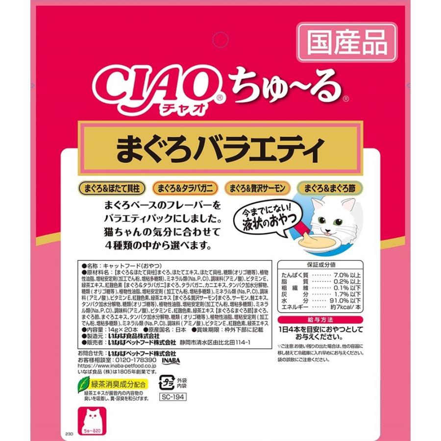 いなばペットフード CIAO(チャオ) ちゅ〜る まぐろバラエティ 20 いなばペットフード CIAO(チャオ) ちゅ〜る まぐろバラエティ 20