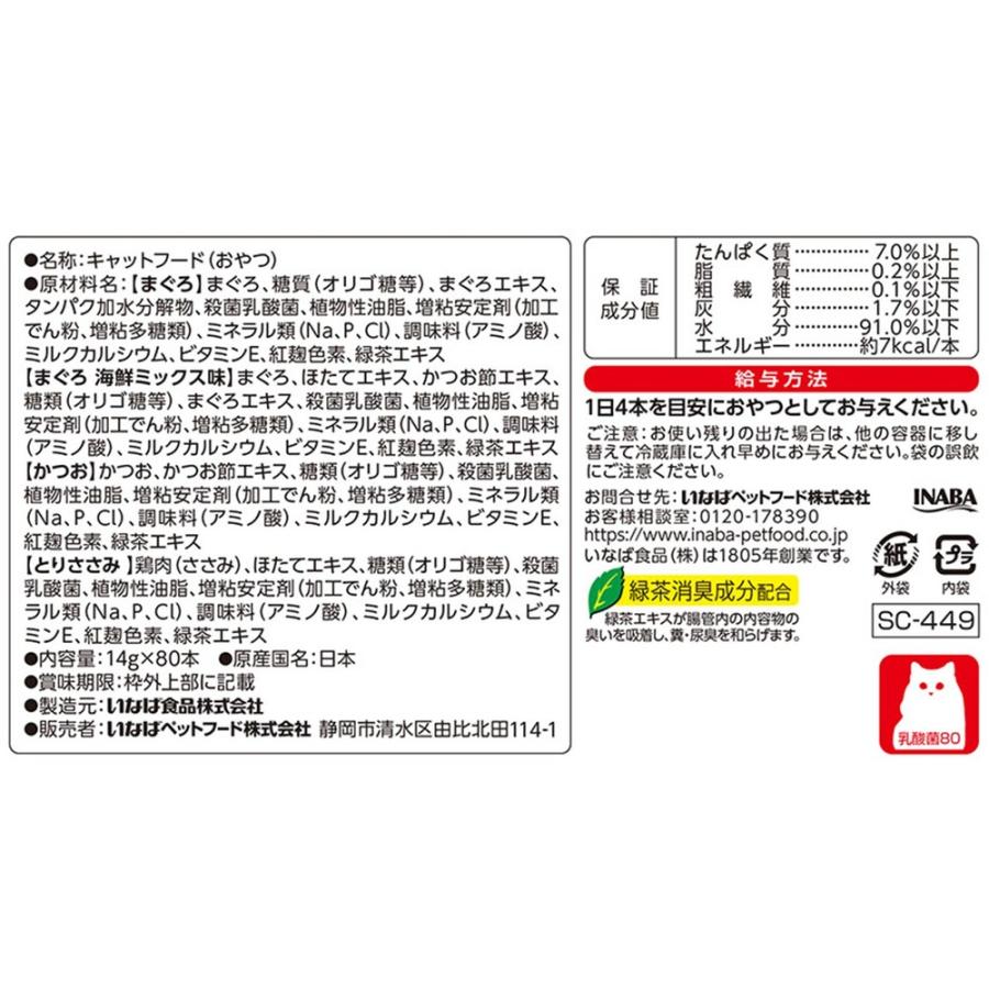 いなばペットフード CIAO(チャオ) ちゅ〜る 乳酸菌入りバラエティ 80本