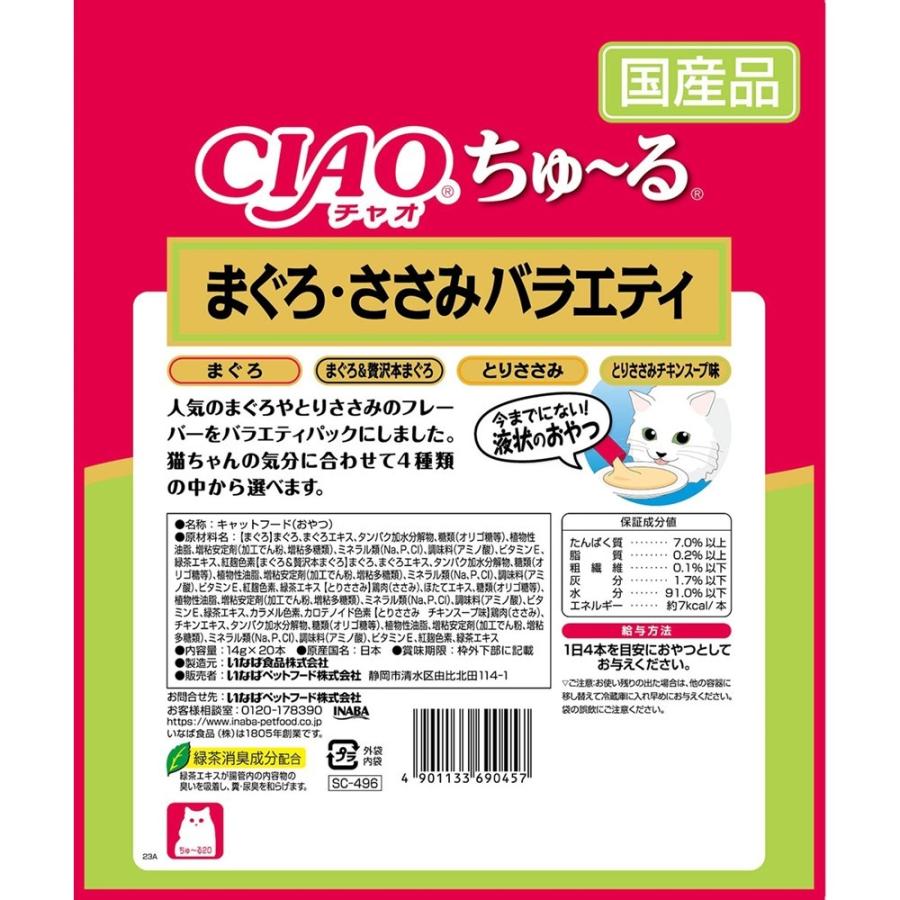 いなばペットフード CIAO(チャオ) ちゅ〜る まぐろ・ささみバラエティ