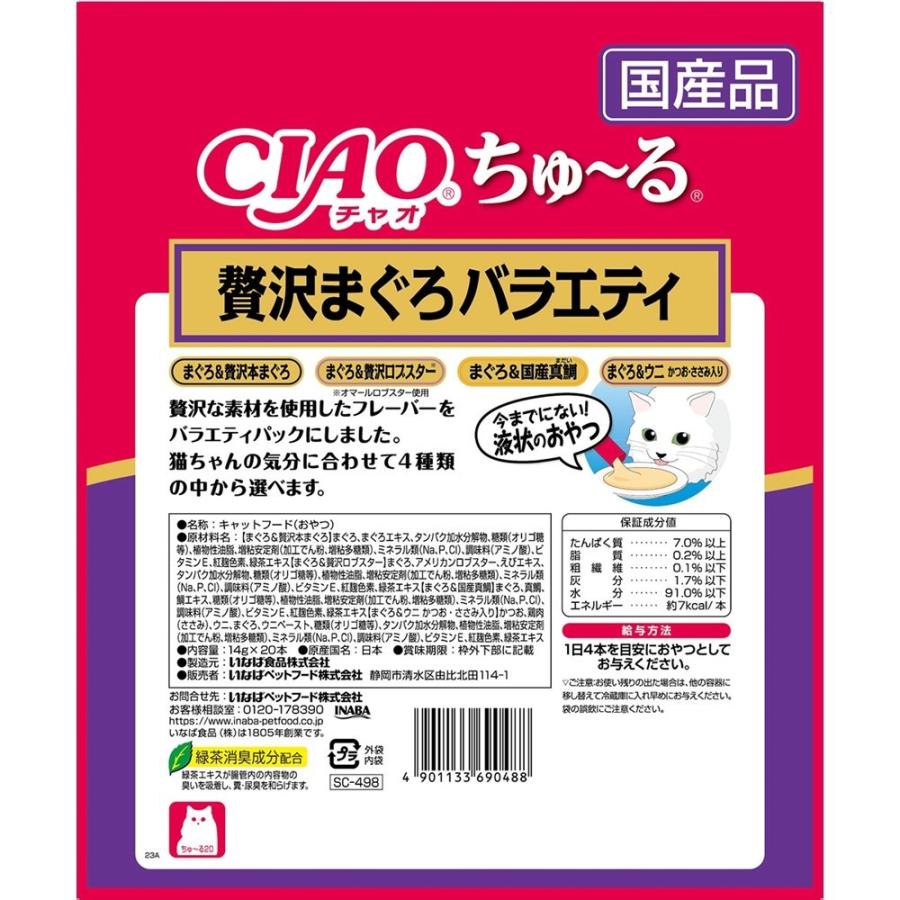 いなばペットフード CIAO(チャオ)ちゅ〜る贅沢まぐろバラエティ20本