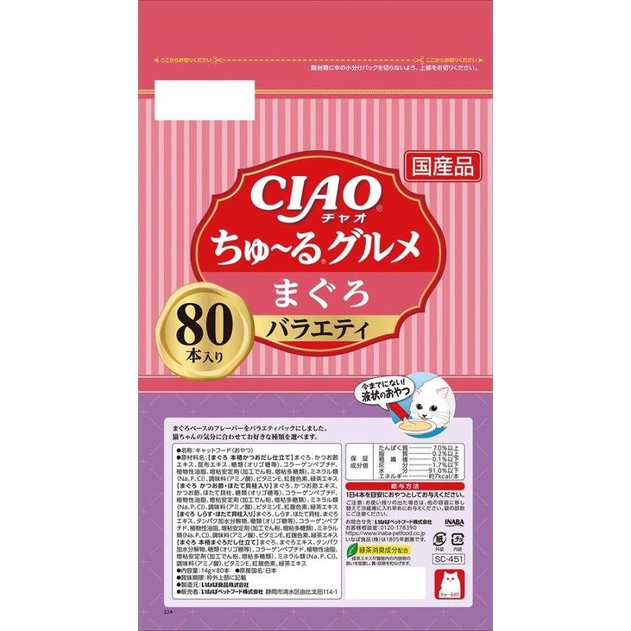 いなばペットフード CIAO(チャオ) ちゅ〜る まぐろグルメバラエティ 80