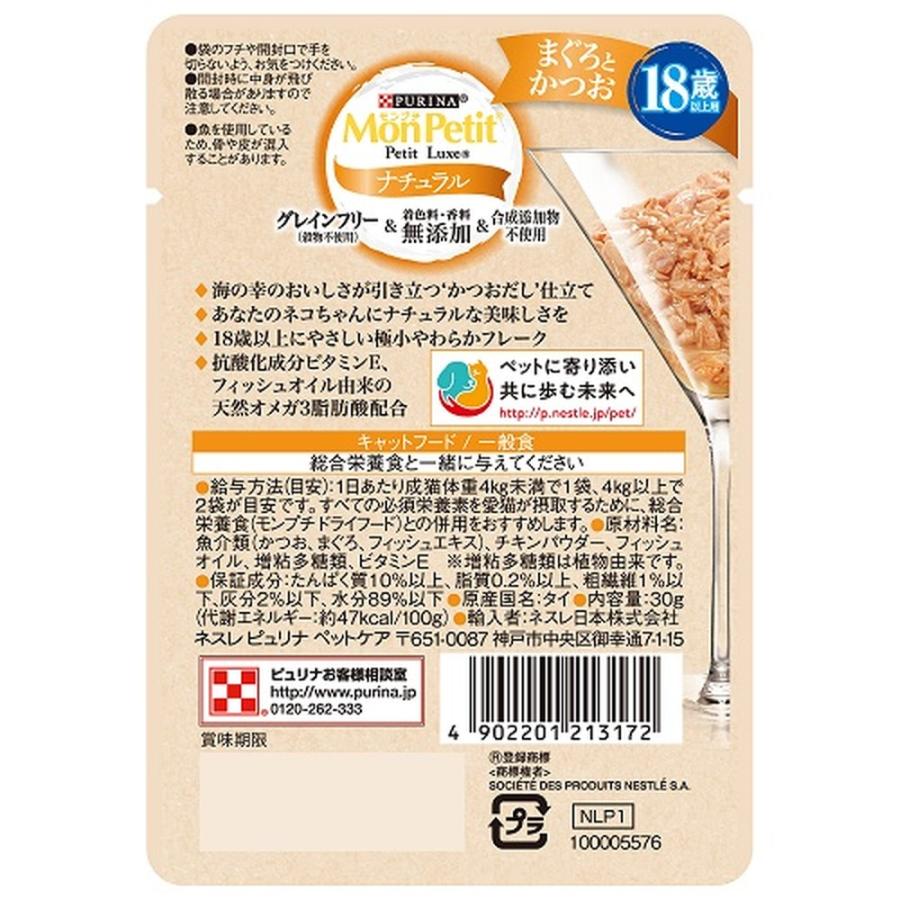 PURINA モンプチ プチリュクスパウチ ナチュラル 18歳以上用 まぐろと