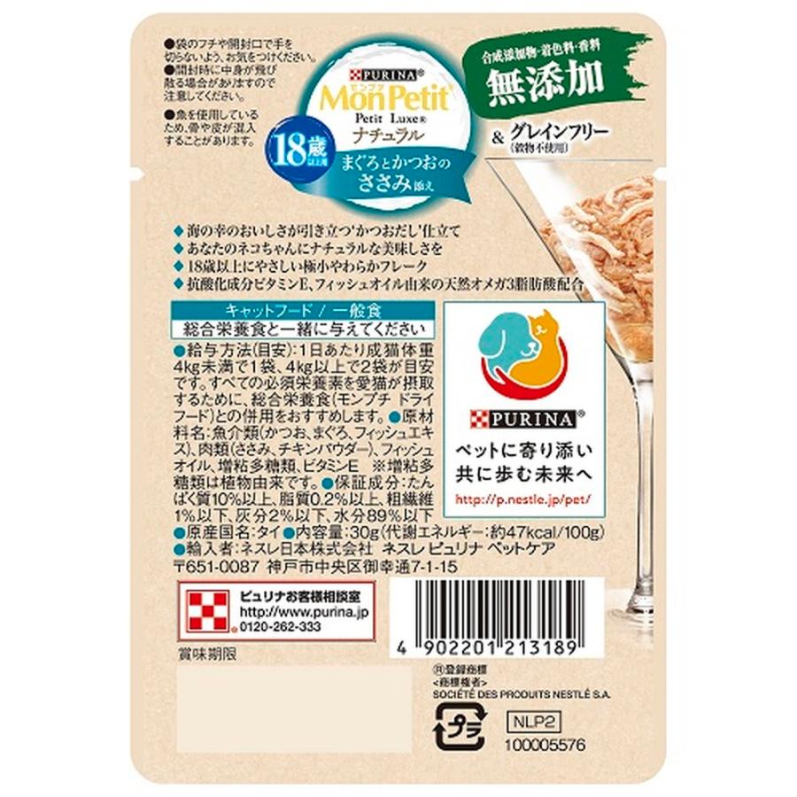 PURINA モンプチ プチリュクスパウチ ナチュラル 18歳以上用 まぐろと