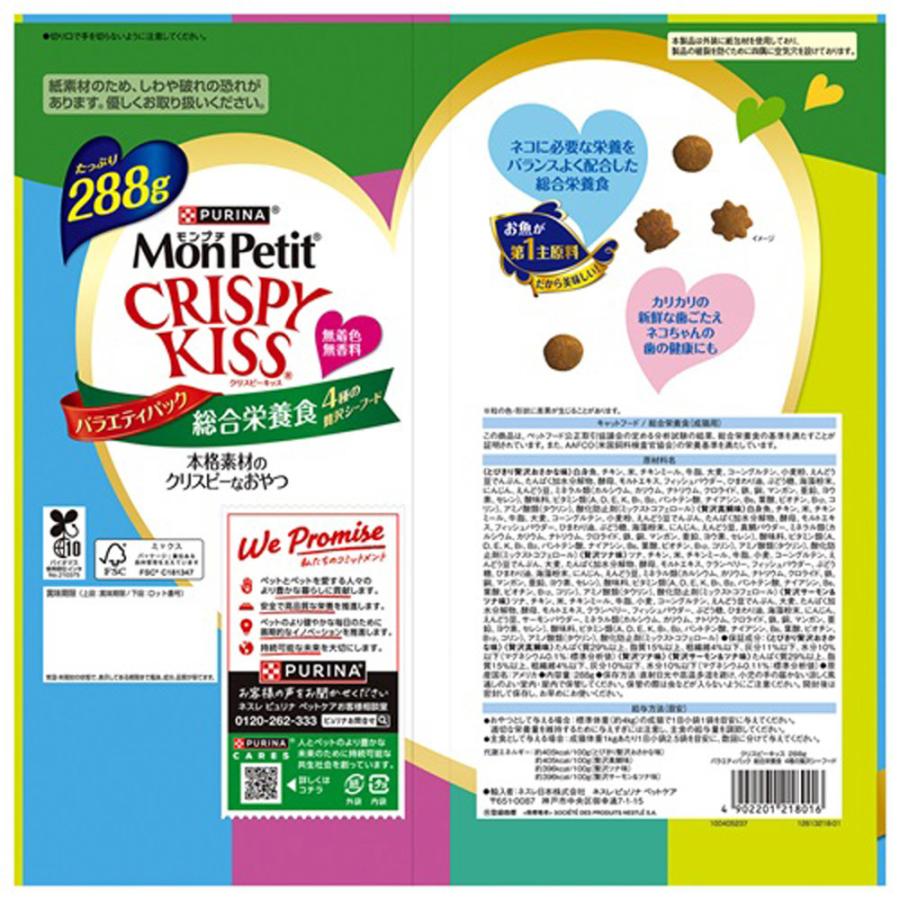 PURINA モンプチ クリスピーキッス 猫用おやつ バラエティパック 総合