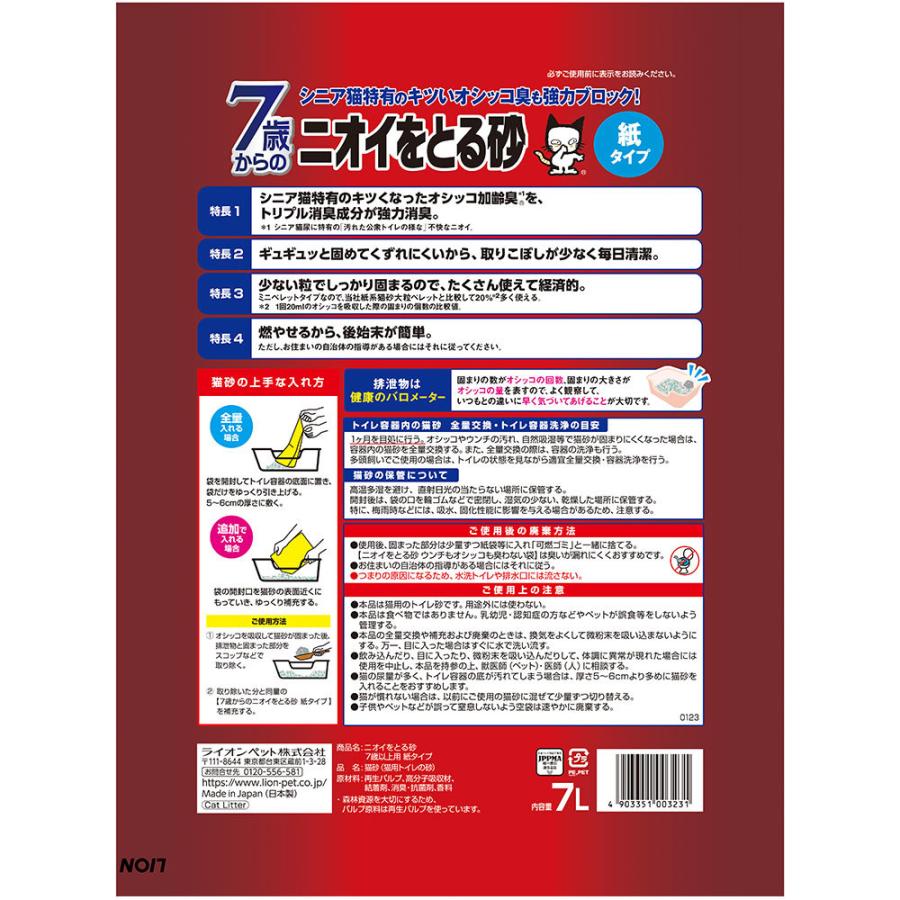 LION（ライオン） ニオイをとる砂 7歳以上用 紙タイプ 7L : ペットゴー